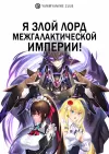 Я злой лорд межгалактической империи!