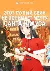 Этот глупый свин не понимает мечту Санта-Клауса