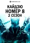 Кайдзю номер 8 (2 сезон)