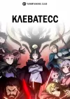 Клеватесс