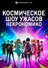 Космическое шоу ужасов Некрономико