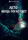 Лето, когда погас свет