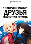 Ликорис Рикоил: Друзья — похитители времени