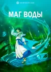 Маг воды