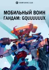 Мобильный воин Гандам: GQuuuuuuX