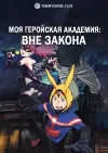 Моя геройская академия: Вне закона