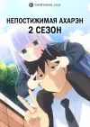 Непостижимая Ахарэн (2 сезон)