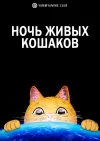 Ночь живых кошаков