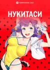 Нукитаси