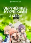 Обручённые кукушками (2 сезон)