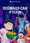 Осомацу-сан 4