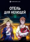 Отель для нелюдей