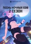 Песнь ночных сов (2 сезон)