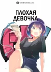 Плохая девочка