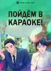 Пойдём в караоке!