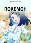 Покемон (2023)