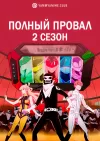 Полный провал (2 сезон)