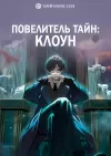 Повелитель тайн: Клоун