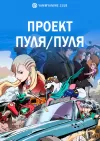 Проект Пуля/Пуля
