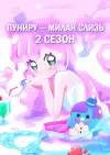 Пуниру — милая слизь 2