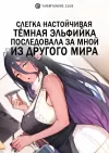 Слегка настойчивая тёмная эльфийка последовала за мной из другого мира