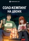 Соло-кемпинг на двоих
