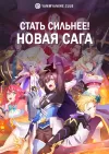Стать сильнее! Новая сага