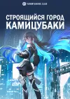 Строящийся город Камицубаки