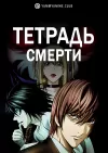 Тетрадь смерти