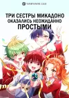Три сестры Микадоно оказались неожиданно простыми