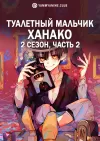 Туалетный мальчик Ханако 2. Часть 2