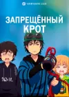 Запрещённый крот
