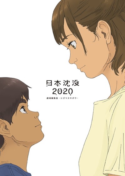Гибель Японии 2020 (фильм)