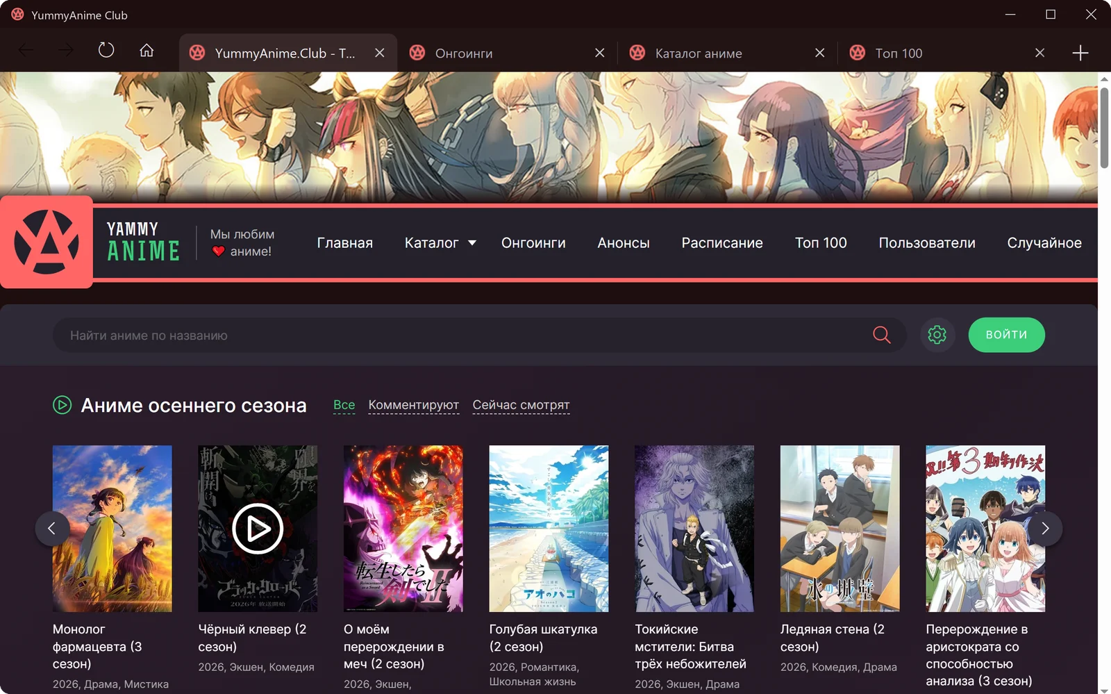 YummyAnime Club для Windows: несколько вкладок