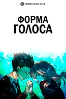 Постер к аниме Форма голоса