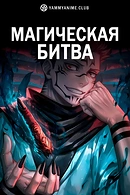 Постер к аниме Магическая битва