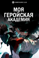 Постер к аниме Моя геройская академия