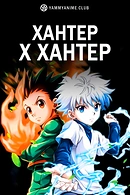 Постер к аниме Хантер х Хантер (2011)