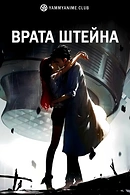 Постер к аниме Врата Штейна