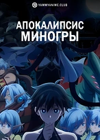 Постер к аниме Апокалипсис Миногры