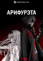 Постер к аниме Арифурэта: Сильнейший ремесленник в мире