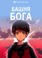 Постер к аниме Башня Бога