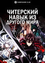 Постер к аниме Я получил читерские способности в другом мире и стал экстраординарным в реальном мире: История о том, как повышение уровня изменило мою жизнь