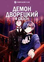 Постер к аниме Тёмный дворецкий: Школа-интернат
