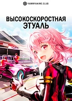 Постер к аниме Высокоскоростная этуаль