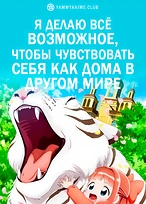 Постер к аниме Я делаю всё возможное, чтобы чувствовать себя как дома в другом мире