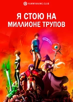 Постер к аниме Я стою на миллионах трупов