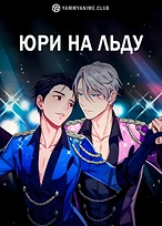 Постер к аниме Юри на льду