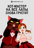 Постер к аниме Кот, мастер на все лапки, сегодня снова грустит