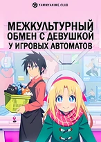 Постер к аниме Межкультурный обмен с девушкой у игровых автоматов